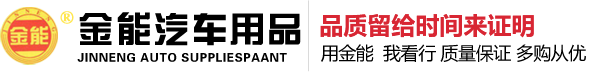石家莊市金能汽車用品有限公司